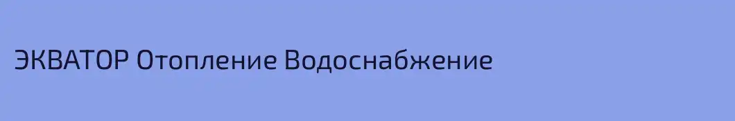 ЭКВАТОР Отопление Водоснабжение